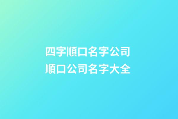 四字順口名字公司 順口公司名字大全-第1張-公司起名-玄機派